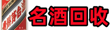 海淀区客聚名酒回收店